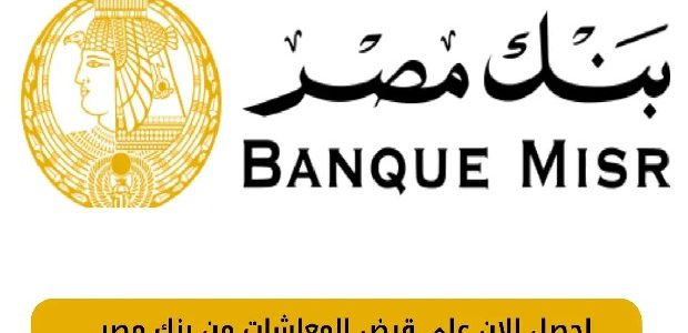 معلومات عن قرض المعاشات من بنك مصر قرض المعاشات من بنك مصر