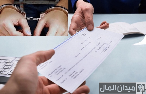 كم مدة الشيك بدون رصيد وما هي إجراءاته؟ كم مدة الشيك بدون رصيد وما هي إجراءاته؟