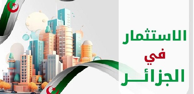 شروط الاستثمار في الجزائر أحسن استثمار في الجزائر وشروط الاستثمار في الجزائر