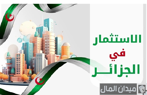 أحسن استثمار في الجزائر وشروط الاستثمار في الجزائر أحسن استثمار في الجزائر وشروط الاستثمار في الجزائر