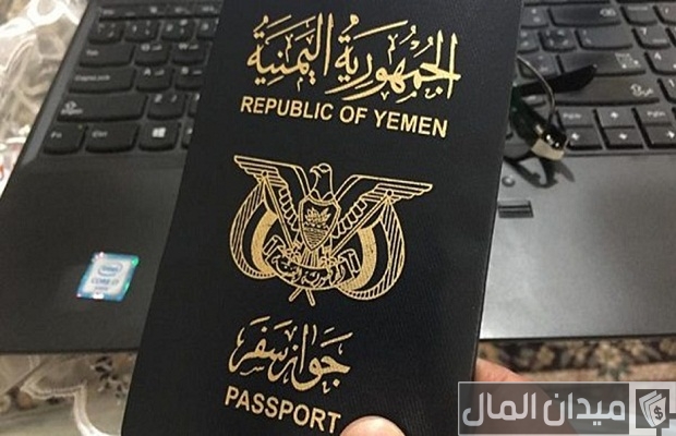 الاستعلام عن صلاحية جواز السفر اليمني وخطوات تجديده الاستعلام عن صلاحية جواز السفر اليمني وخطوات تجديده