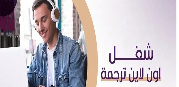 الربح من الترجمة من المنزل أونلاين مشروع الترجمة من المنزل أونلاين بالتفصيل
