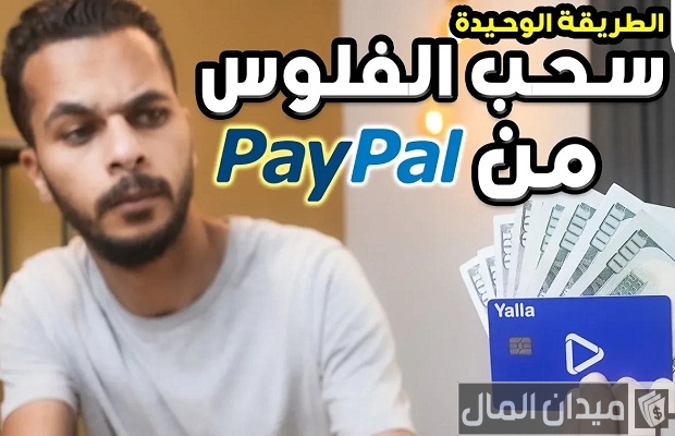 طريقة السحب من Paypal بفيزا البريد المصري Easy Pay طريقة السحب من Paypal بفيزا البريد المصري Easy Pay