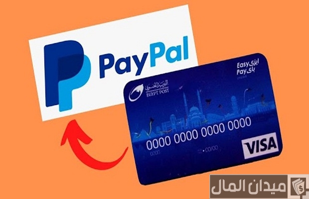 طريقة السحب من Paypal بفيزا البريد المصري Easy Pay طريقة السحب من Paypal بفيزا البريد المصري Easy Pay