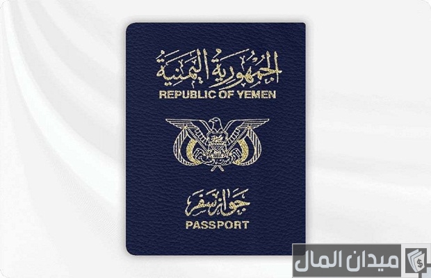 الاستعلام عن صلاحية جواز السفر اليمني وخطوات تجديده الاستعلام عن صلاحية جواز السفر اليمني وخطوات تجديده