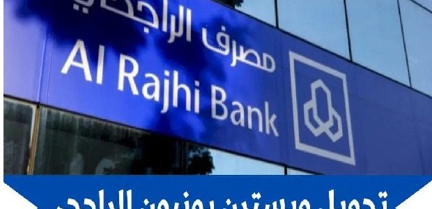 شرح خطوات تحويل ويسترن يونيون الراجحي الطريقة والرسوم شرح كيفية تحويل ويسترن يونيون الراجحي الطريقة والرسوم