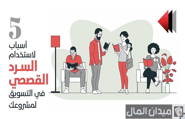 السرد القصصي في التسويق السرد القصصي في التسويق