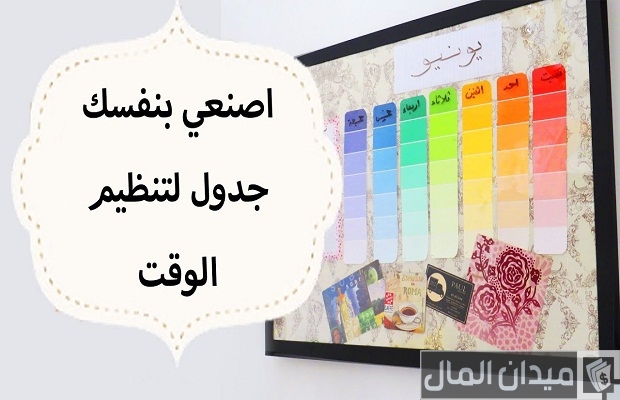 طريقة تنظيم الوقت اليومي طريقة تنظيم الوقت اليومي