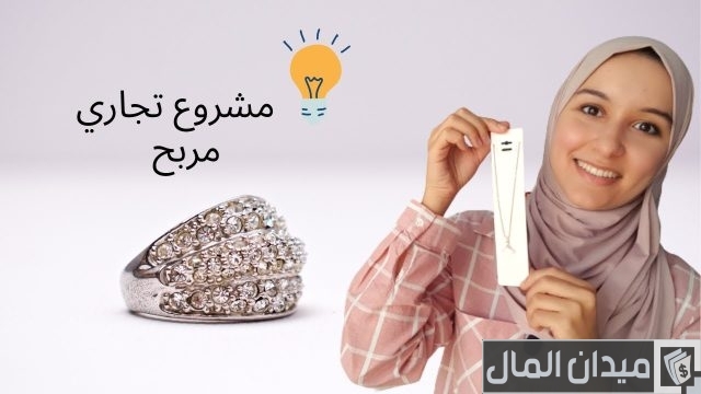 فكرة مشروع صغير تبدأ به حياتك فكرة مشروع صغير تبدأ به حياتك