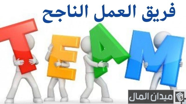 مثال على فريق العمل الناجح مثال على فريق العمل الناجح