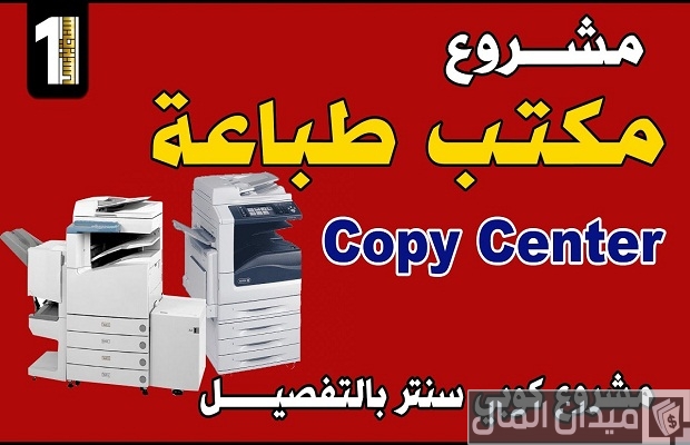 دراسة جدوى مشروع مركز طباعة وتصوير دراسة جدوى مشروع مركز طباعة وتصوير