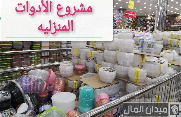 مشروع تجارة الأدوات المنزلية مشروع تجارة الأدوات المنزلية