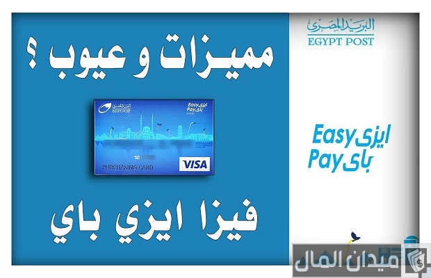 طريقة السحب من Paypal بفيزا البريد المصري Easy Pay طريقة السحب من Paypal بفيزا البريد المصري Easy Pay