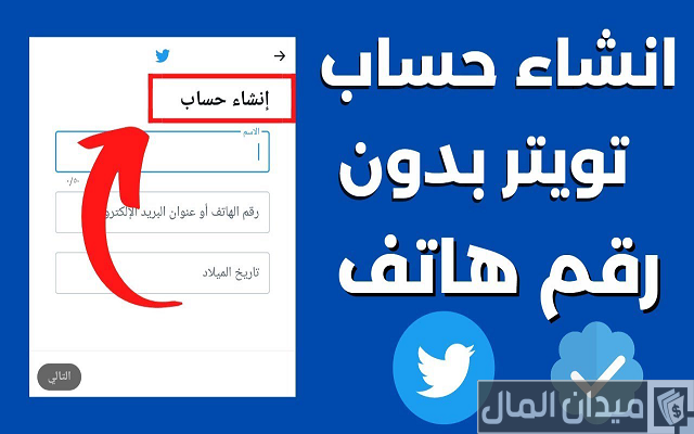 إنشاء حساب أكس X.com بدون رقم هاتف إنشاء حساب أكس X.com بدون رقم هاتف