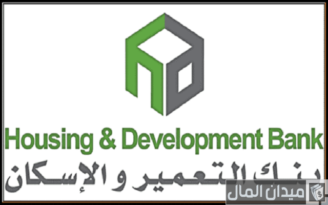 التمويل العقارى بنك الاسكان والتعمير التمويل العقارى بنك الاسكان والتعمير