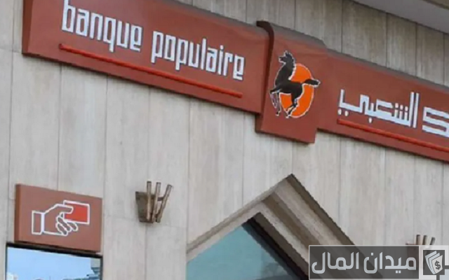الوثائق المطلوبة للحصول على قرض من البنك الشعبي الوثائق المطلوبة للحصول على قرض من البنك الشعبي