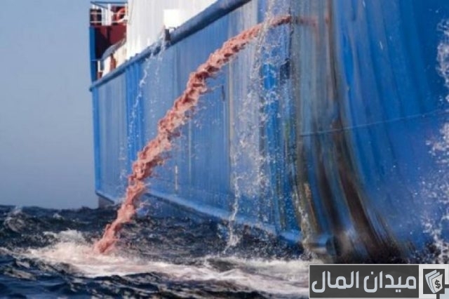 تعرف على موعد دخول اتفاقية مياه الصابورة للسفن البحرية حيز التنفيذ تعرف على موعد دخول اتفاقية مياه الصابورة للسفن البحرية حيز التنفيذ