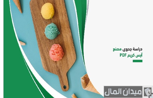 دراسة جدوي محل ايس كريم دراسة جدوي محل ايس كريم