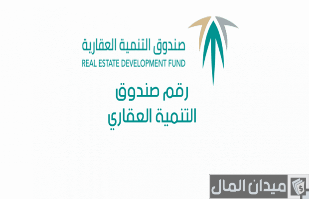رقم الصندوق العقاري المدعوم رقم الصندوق العقاري المدعوم