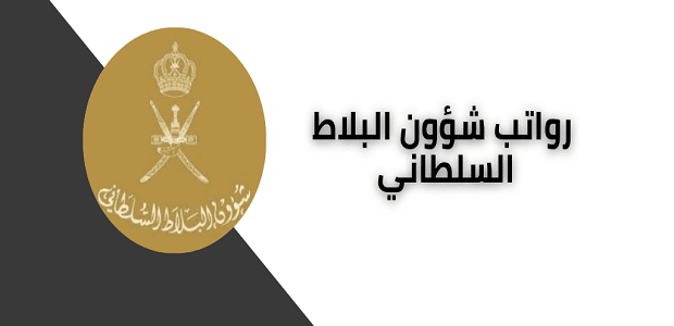 رواتب شؤون البلاط السلطاني بالريال العماني رواتب شؤون البلاط السلطاني