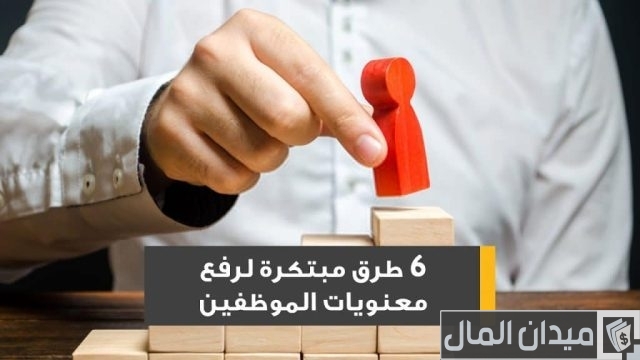 نصائح تحفيز الموظفين نصائح تحفيز الموظفين
