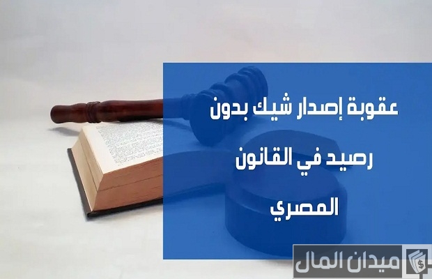 كم مدة الشيك بدون رصيد وما هي إجراءاته؟ كم مدة الشيك بدون رصيد وما هي إجراءاته؟