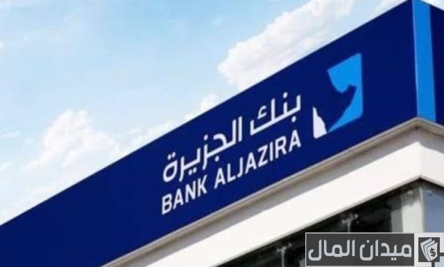 بطاقات بنك الجزيرة الائتمانية وأنواعها ومميزات كل نوع بطاقات بنك الجزيرة الائتمانية وأنواعها ومميزات كل نوع
