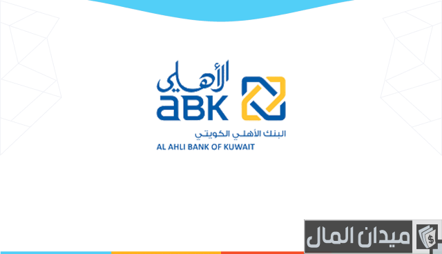 القرض الشخصي في البنك الأهلي الكويتي Abk القرض الشخصي في البنك الأهلي الكويتي ABK