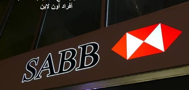 شروط فتح حساب بنك ساب أفراد أون لاين والاوراق المطلوبة كيفية فتح حساب بنك ساب أفراد أون لاين