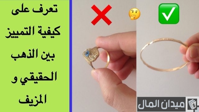 كيف تعرف الذهب الأصلي من المطلي؟ كيف تعرف الذهب الأصلي من المطلي؟