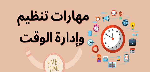 نصائح من اجل تنظيم الوقت اليومي طريقة تنظيم الوقت اليومي