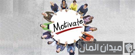 نصائح تحفيز الموظفين نصائح تحفيز الموظفين