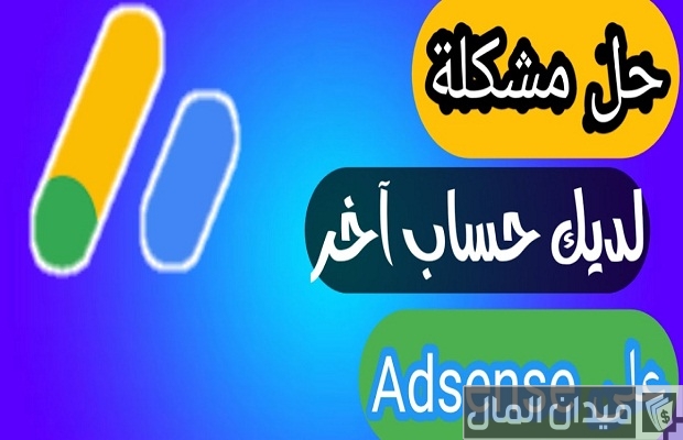 حل مشكلة لديك حساب آخر في ادسنس حل مشكلة لديك حساب آخر في ادسنس