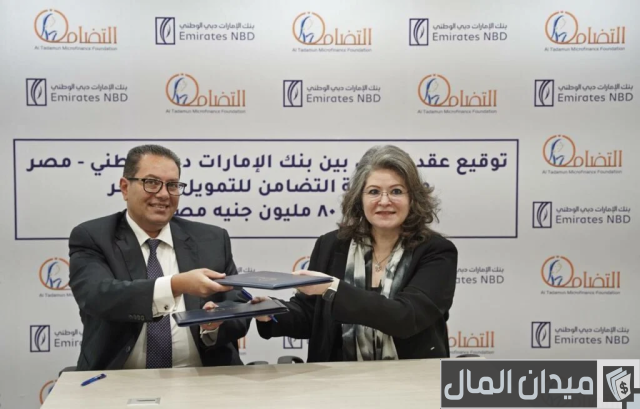 الإمارات دبي الوطني يقرض مؤسسة التضامن للتمويل الأصغر 80 مليون جنيه الإمارات دبي الوطني يقرض مؤسسة التضامن للتمويل الأصغر 80 مليون جنيه
