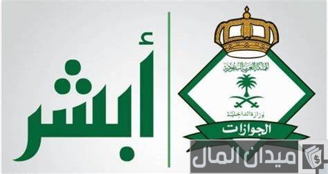 &Quot;منصة أبشر&Quot; توضح خطوات الاستعلام عن انتهاء الإقامة السعودية الاستعلام عن انتهاء الإقامة السعودية