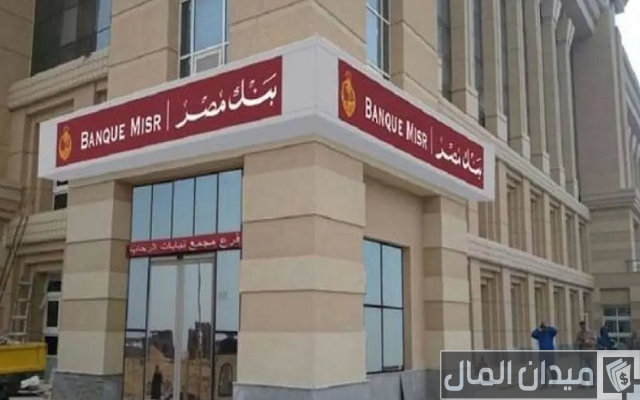 تمويل المشروعات الصغيرة والمتوسطة بنك مصر تمويل المشروعات الصغيرة والمتوسطة بنك مصر
