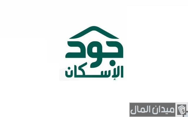 شروط الاستفادة دعم جود الإسكان شروط الاستفادة دعم جود الإسكان