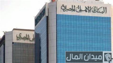 قم بزيارة موقع البنك الأهلي المصري على الإنترنت عبر المتصفح الخاص بك. قم بزيارة موقع البنك الأهلي المصري على الإنترنت عبر المتصفح الخاص بك.