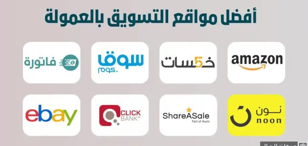 أسماء مواقع عربية للتسويق بالعمولة مواقع عربية للتسويق بالعمولة