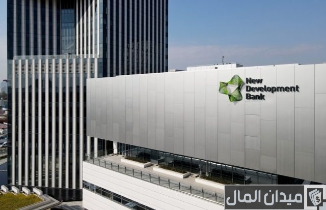 العاصمة الإدارية تستضيف الملتقى الأول لبنك التنمية الجديد العاصمة الإدارية تستضيف الملتقى الأول لبنك التنمية الجديد