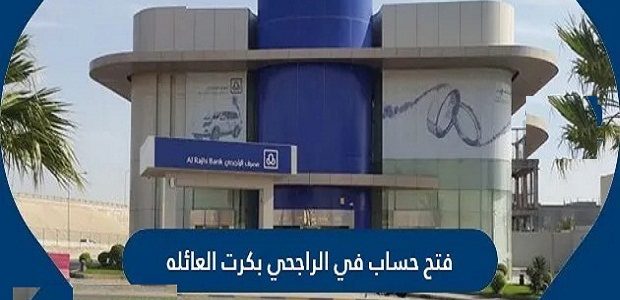 &Quot;المصرف&Quot; يوضح شروط وخطوات فتح حساب في الراجحي بكرت العائلة فتح حساب في الراجحي بكرت العائلة