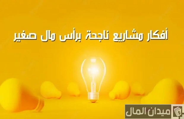 دراسة مشروع مصنع صغير في البيت مصنع صغير في البيت مشروع بأرباح كبيرة