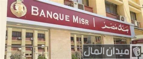 بنك مصر يصدر ودائع &Quot;فليكس&Quot; الادخارية بالجنيه المصري بعائد يصل إلى %22 سنويًا بنك مصر يصدر ودائع "فليكس" الادخارية بالجنيه المصري بعائد يصل إلى %22 سنويًا