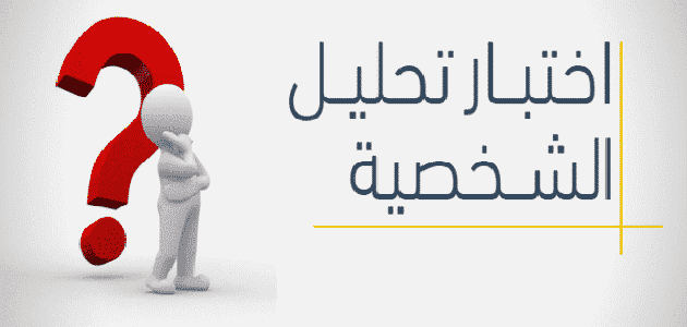 أسئلة تحليل الشخصية مع الاجابات أسئلة تحليل الشخصية