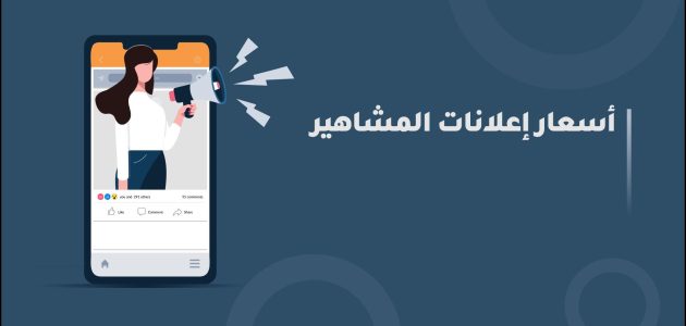أسعار الإعلانات عند المشاهير 2025 أسعار الإعلانات عند المشاهير