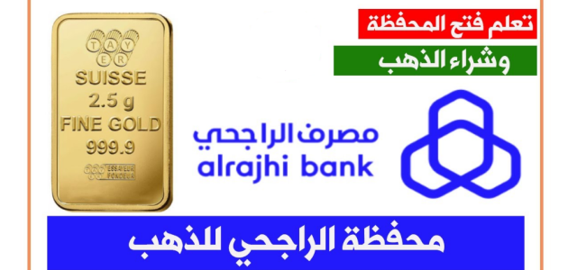 شروط ومتطلبات إلغاء محفظة الذهب الراجحي من الجوال إلغاء محفظة الذهب الراجحي