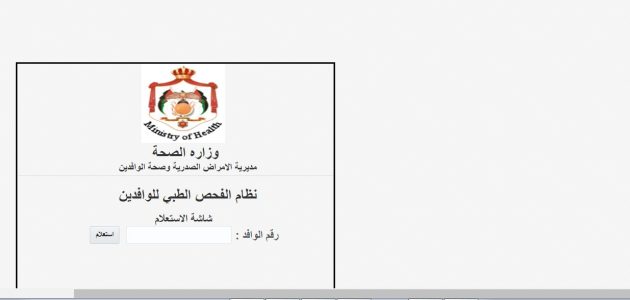 &Quot;وزارة الصحة&Quot; خطوات الاستعلام عن الشهادة الصحية للوافدين في الأردن استعلام عن الشهادة الصحية للوافدين