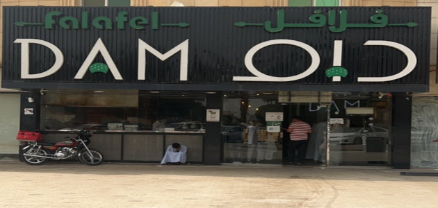 اسم مطعم فلافل مميز &Quot;اقتراح أسماء مطاعم ملفتة للنظر&Quot; اسم مطعم فلافل مميز