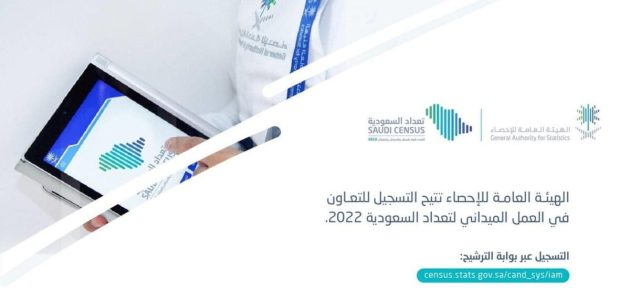 &Quot;الهيئة العامة للإحصاء&Quot; خطوات التسجيل في التعداد السكاني التسجيل في التعداد السكاني