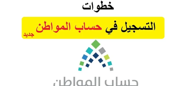 "المنصة" تحدد شروط التسجيل في حساب المواطن التسجيل في حساب المواطن